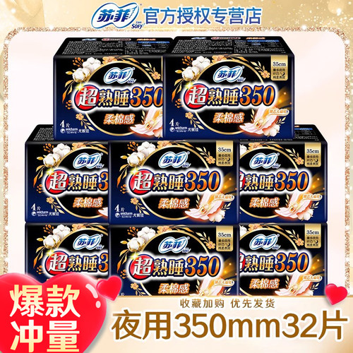 苏菲卫生巾量多夜用蝴蝶扇尾350