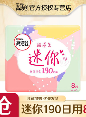 高洁丝卫生巾女日用极薄迷你护翼190mm8片批发价旗舰店官网