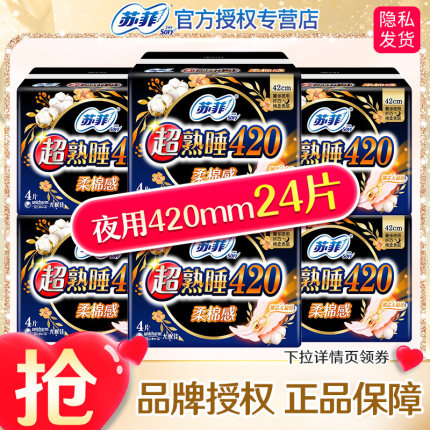 苏菲超熟睡夜用420mm24片组合卫生巾女箱装量多超长加长姨妈巾