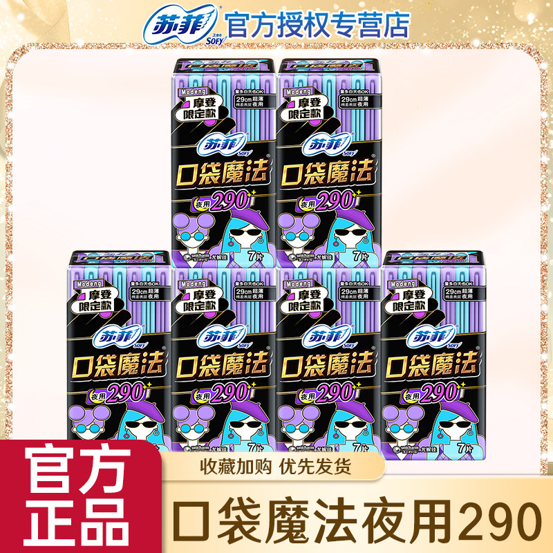 苏菲卫生巾女口袋魔法夜用组合套装290mm量多批发姨妈巾官网,洗护清洁剂/卫生巾/纸/香薰,卫生巾,淘宝优惠券,粉丝福利购,淘宝优惠卷
