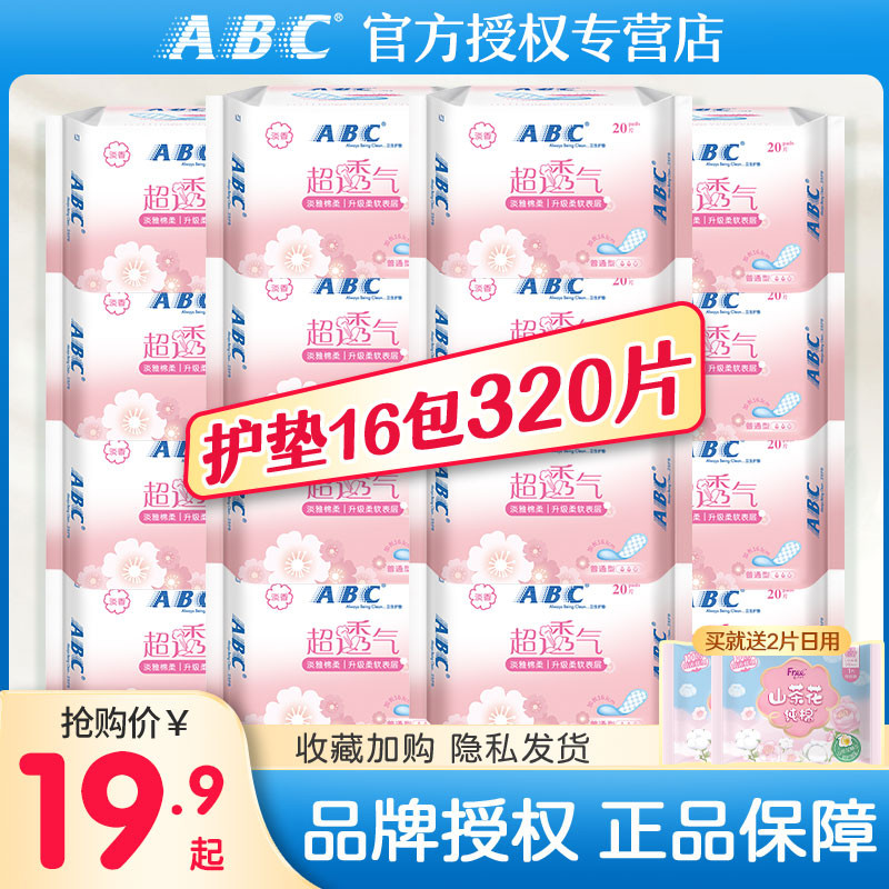 ABC护垫卫生巾女棉卫生护垫抑菌