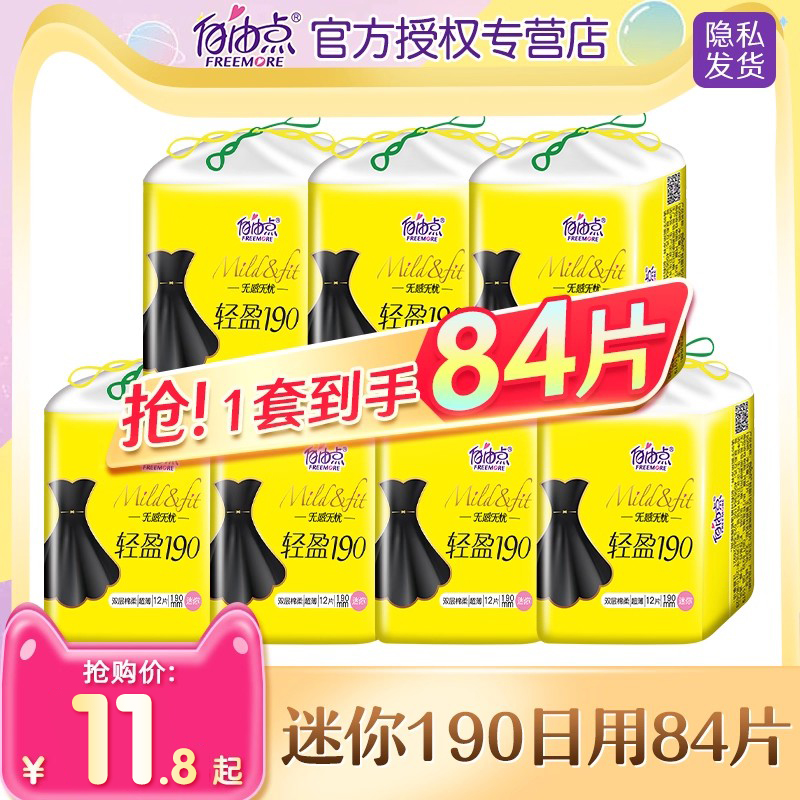 自由点迷你护翼卫生巾190mm