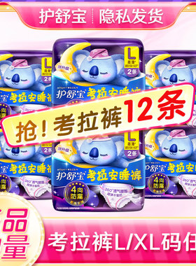 护舒宝安睡安心裤型卫生巾L码安全考拉量多夜用安裤官网同款正品