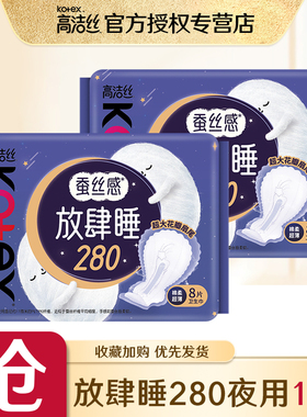 【天猫U先】高洁丝夜用280mm16片棉柔丝薄超长防漏卫生巾姨妈