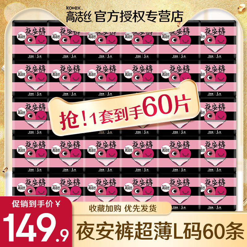 高洁丝卫生巾夜安裤L码大码60条夜用安心内裤安睡裤女姨妈巾正品