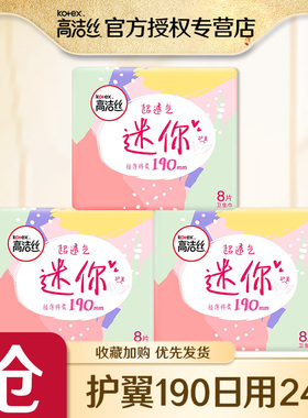 高洁丝卫生巾迷你护翼190mm薄款加长护垫组合装3包旗舰店官方