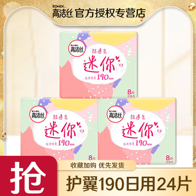 高洁丝卫生巾迷你护翼190mm薄款加长护垫组合装3包旗舰店官方