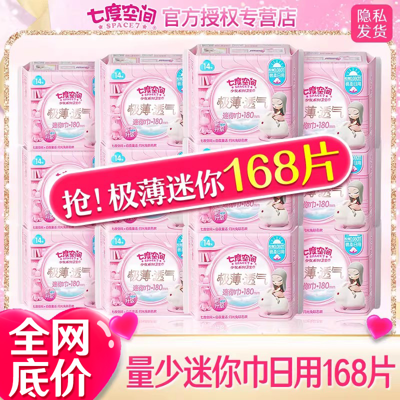 七度空间迷你巾护垫加长180mm带护翼日用量少卫生巾迷你型姨妈巾