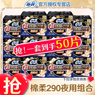 苏菲卫生巾女超熟睡夜用290mm姨妈巾组合装整箱批正品旗舰店官网