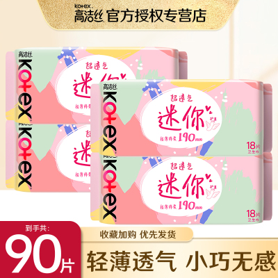 高洁丝190mm护翼日用迷你卫生巾