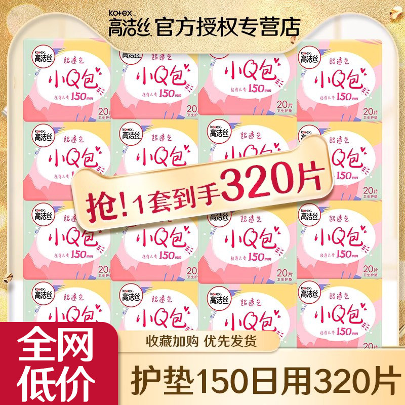 高洁丝卫生护垫极薄150mm棉柔