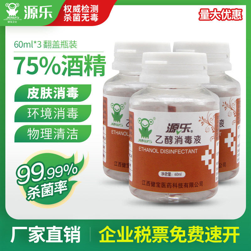 源乐乙醇消毒液75度酒精家用免手洗便携室内灭菌杀菌60mlx3瓶包邮