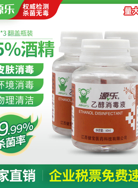 源乐乙醇消毒液75度酒精家用免手洗便携室内灭菌杀菌60MLx3瓶包邮