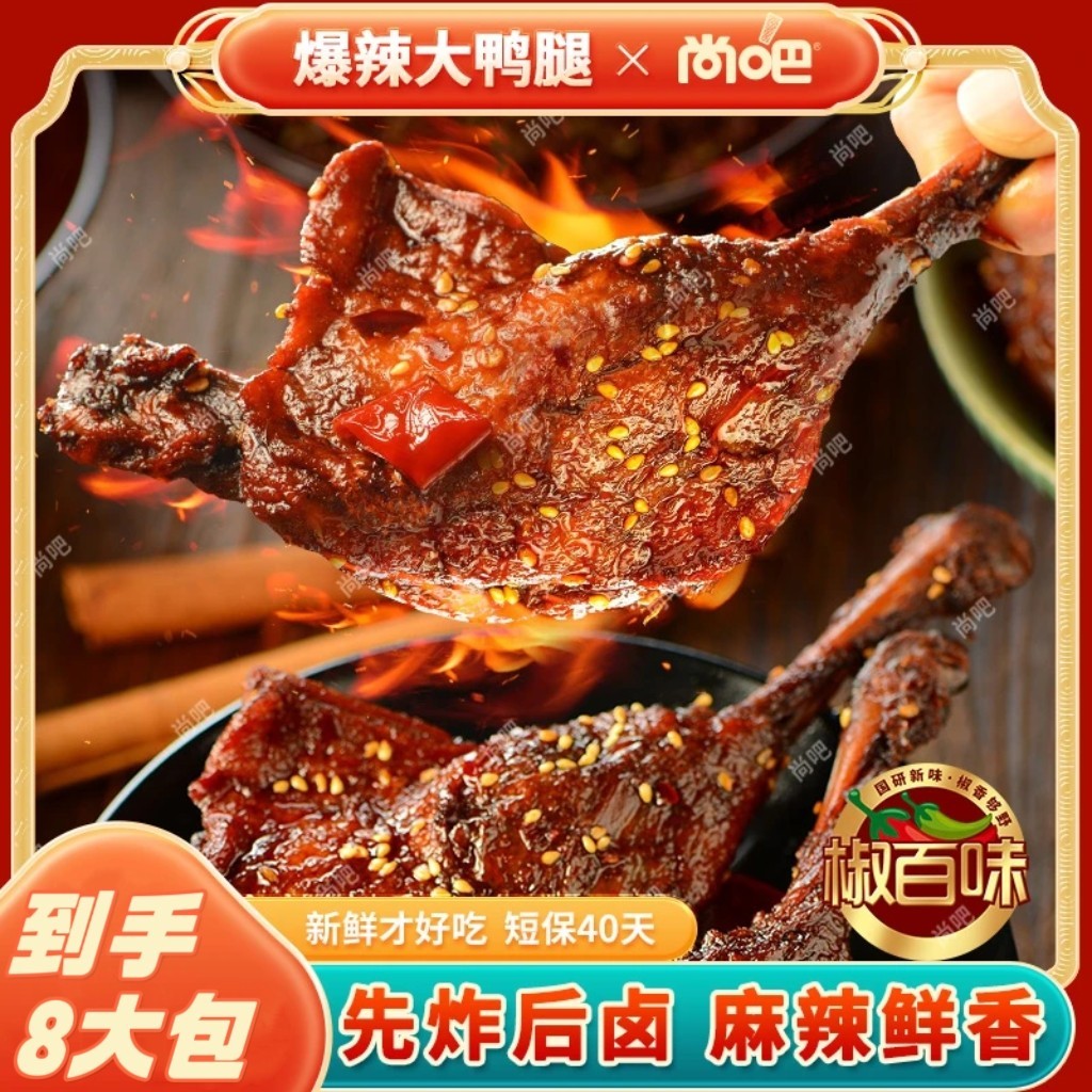 尚吧椒百味爆大腿香辣鸭腿先炸后卤麻辣鲜香开袋即食下酒追加解馋