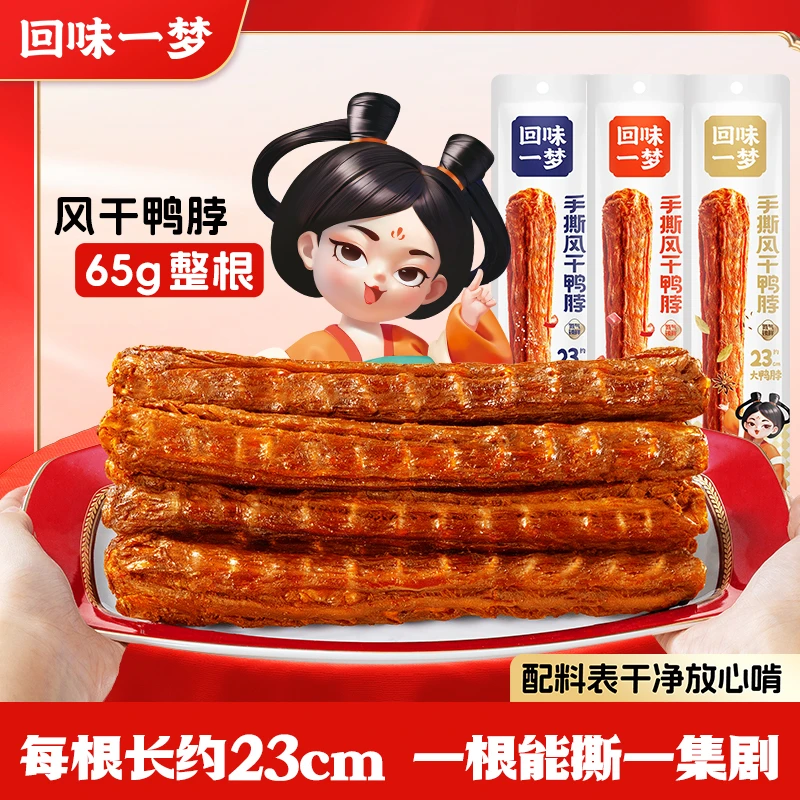 回味一梦风干手撕长鸭脖香辣即食