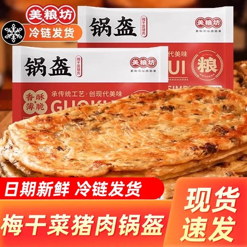 美粮坊梅干菜猪肉锅盔煎饼手抓饼速食早餐半成品加厚梅菜扣肉烧饼