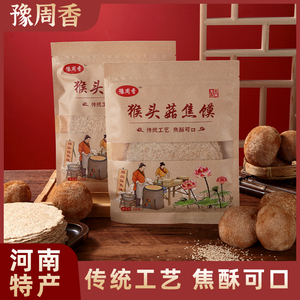 豫周香猴头菇焦馍河南特产手工芝麻杂粮饼0添加防腐剂健康零食