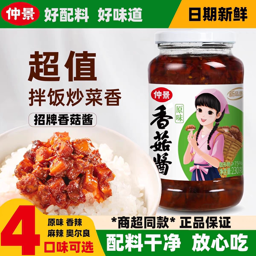 仲景香菇酱原味香辣夹馍配粥拌面拌饭酱火锅蘸料炒饭调味蘑菇酱