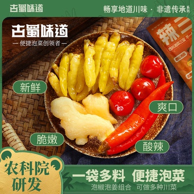 古蜀味道四川辣三宝泡椒组合泡仔姜灯笼椒小米辣家用泡菜调味料