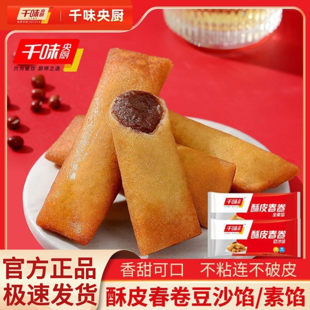 千味央厨酥皮春卷豆沙馅早餐冷冻半成品油炸小吃年夜饭面食点心