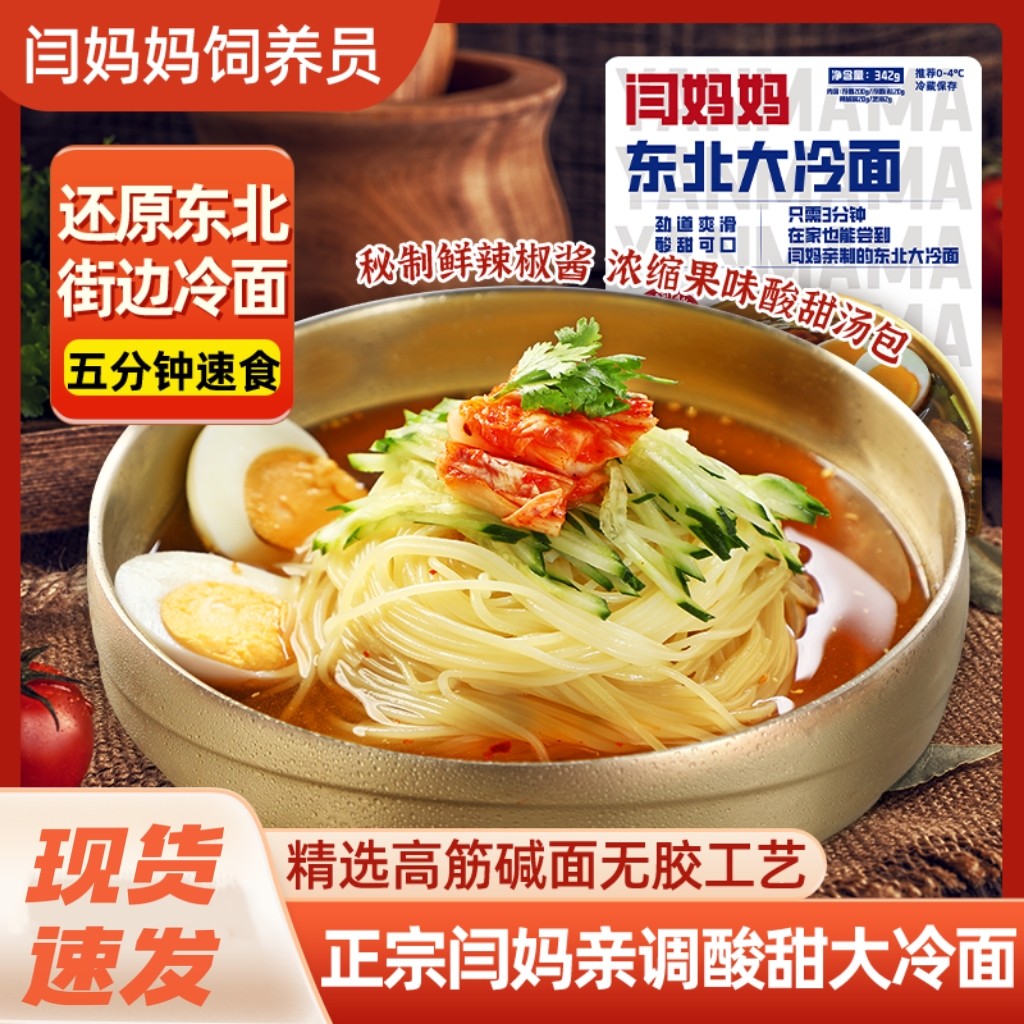 闫妈妈东北大冷面朝鲜族韩式风味酸甜口现压辣酱方便速食夜宵饱腹