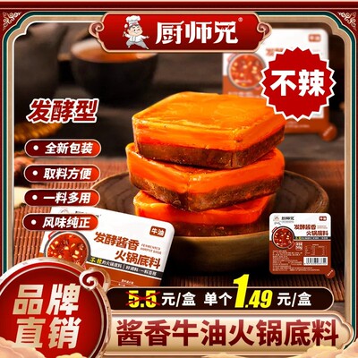 厨师兄酱香火锅底料冒菜麻辣烫调味料鲜香麻辣酱香双口味到手10盒