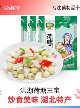 华贵荷塘三宝洪湖特产农家脆莲藕嫩菱角莲米新鲜清炒食材450g/包