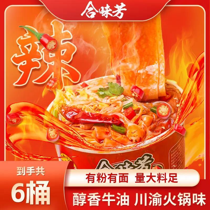 合味芳牛油火锅粉面香辣过瘾川渝火锅味夜宵解馋免煮方便速食桶装