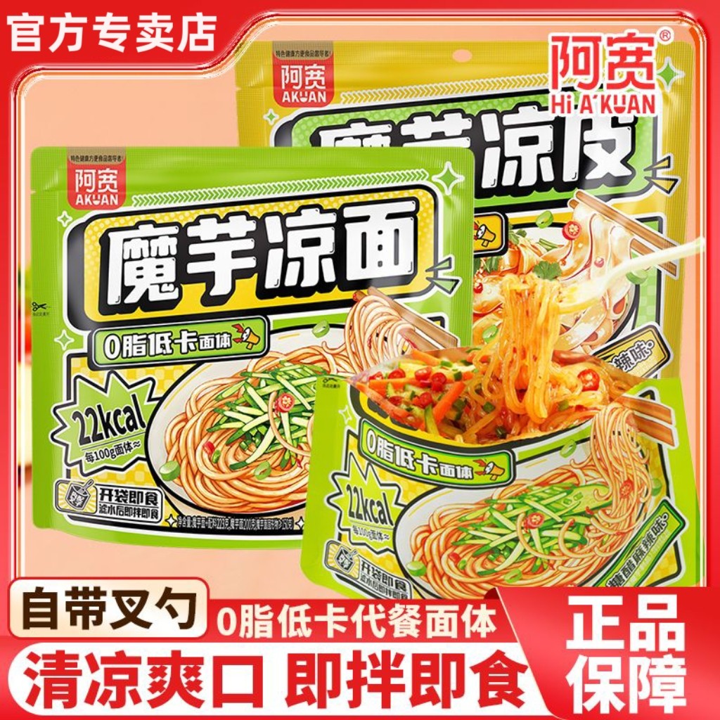 阿宽魔芋凉面酸辣爽口魔芋凉皮低卡轻食代餐免煮免泡开袋即食解馋