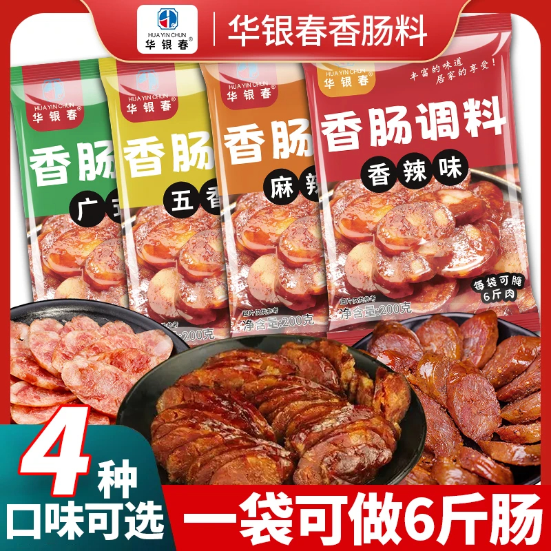 华银春香肠调料腊肠调料正宗广式原味四川麻辣香辣灌香肠专用调料