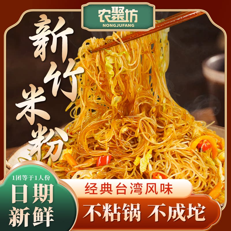 农聚坊新竹米粉经典台湾风味细粉炒米粉酸辣粉干米粉煎炒凉拌
