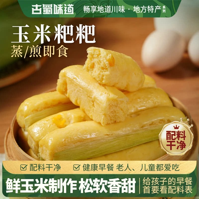 古蜀味道玉米粑粑四川小吃粗粮早餐半成品新鲜制作苞谷粑玉米饼