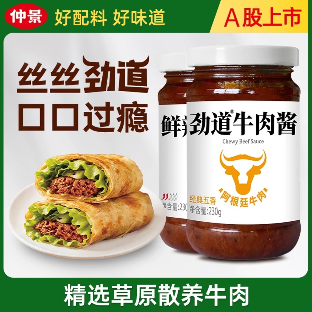 仲景劲道牛肉酱230g鲜辣五香菌菇牛肉酱拌饭卷饼夹馍暴下饭酱佐餐