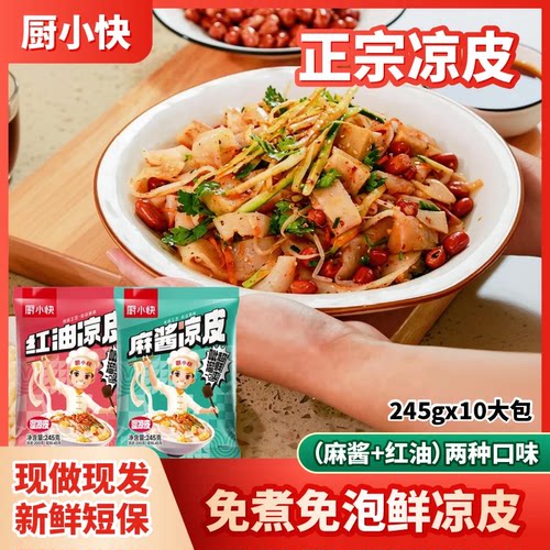 厨小快麻酱凉皮红油凉皮免煮凉拌新鲜湿凉皮方便速食饱腹风味小吃