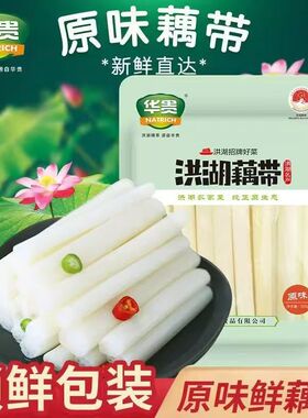 华贵原味藕带洪湖农家新鲜泡藕带整根湖北特产家用半成品500g/包