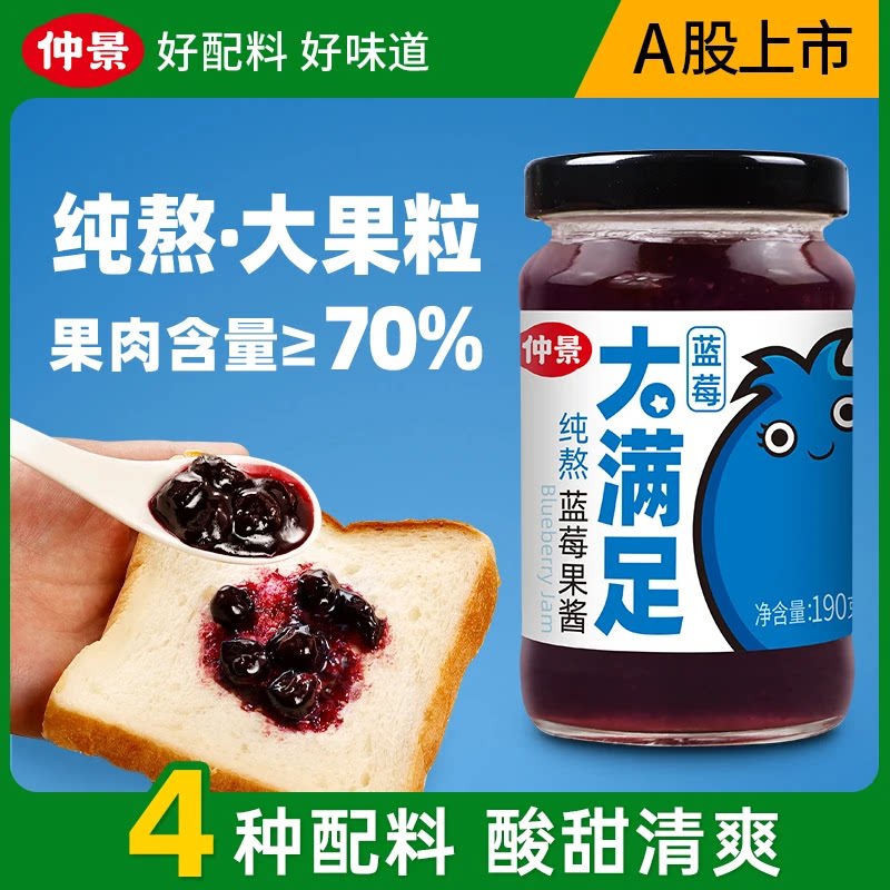 仲景蓝莓酱190g果肉含量≥70%大满足早餐吐司面包抹面拌酸奶果酱