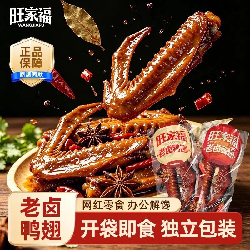 旺家福老卤鸭翅秘制卤料香辣解馋卤味熟食鸭货独立包装开袋即食