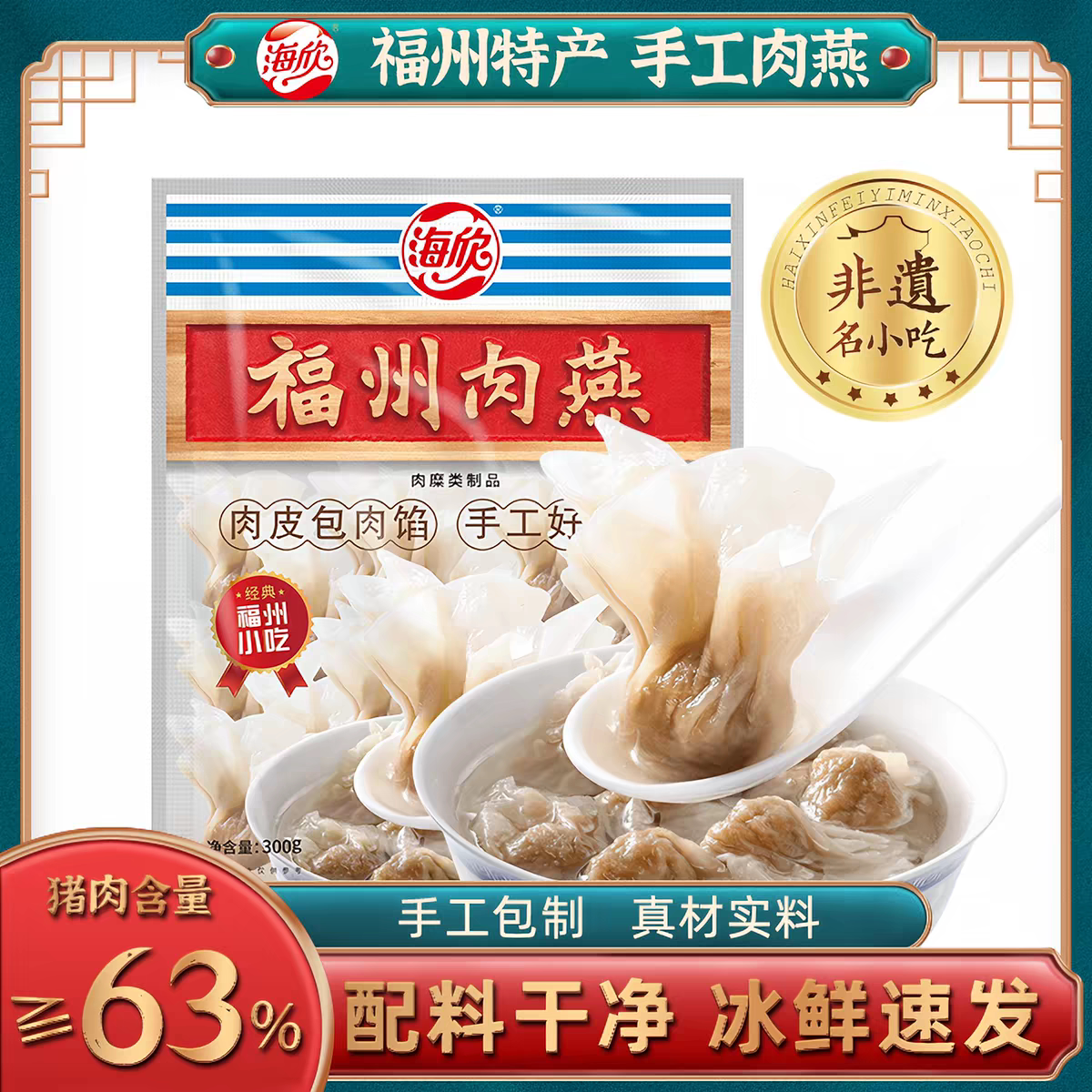 海欣福州肉燕福建特产小吃云吞水饺新鲜早餐速食燕皮馄饨300g/包