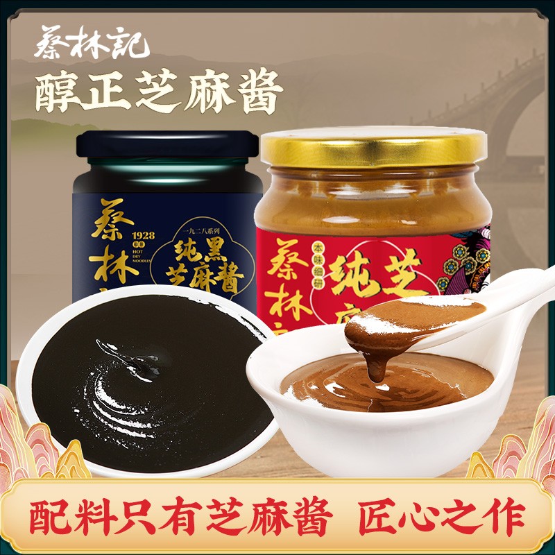 蔡林记芝麻酱纯正黑芝麻酱地道热干面专用酱火锅蘸料精细研磨瓶装