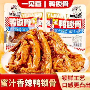 一见喜鸭香辣锁骨鸭架卤味手撕麻辣鸭架开袋即食解馋零食下酒菜