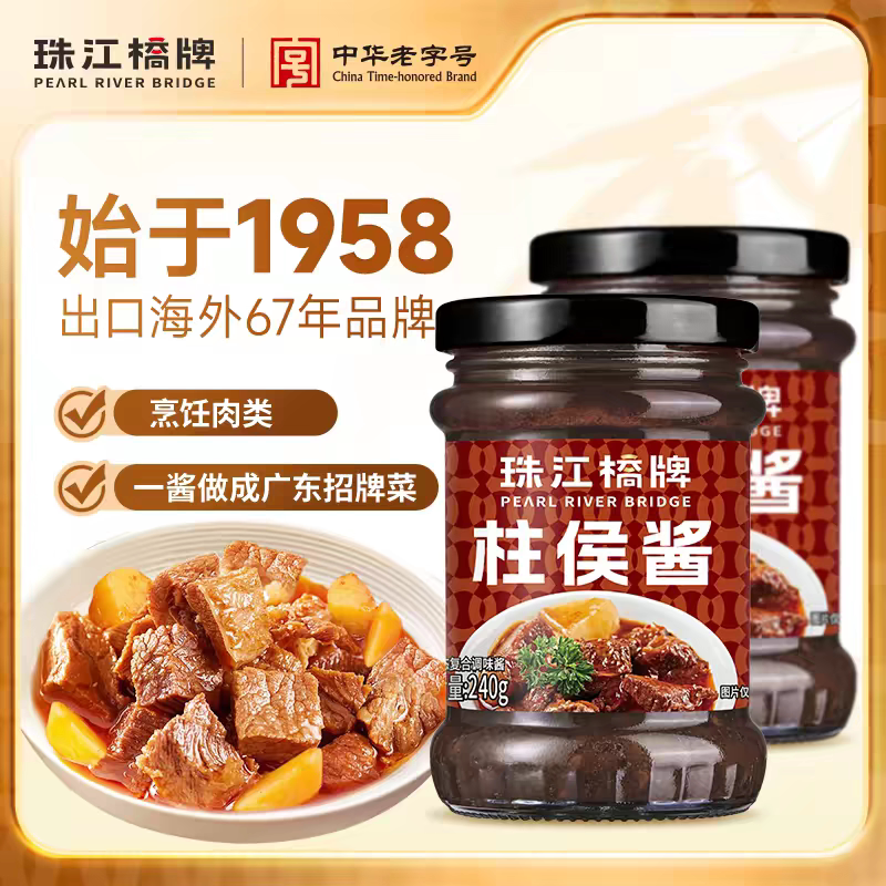 珠江桥牌柱候酱240g瓶装广式焖排骨牛腩调料黄豆酱家用啫啫酱