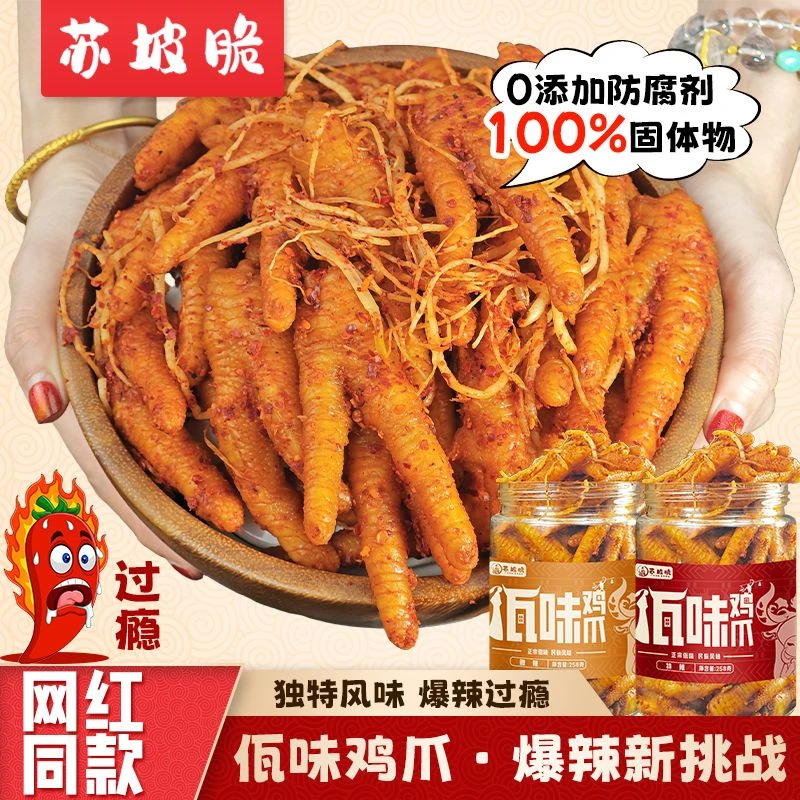 苏坡脆佤味鸡爪258g/罐爆辣鸡脚苤菜根新鲜短保云南风味网红零食