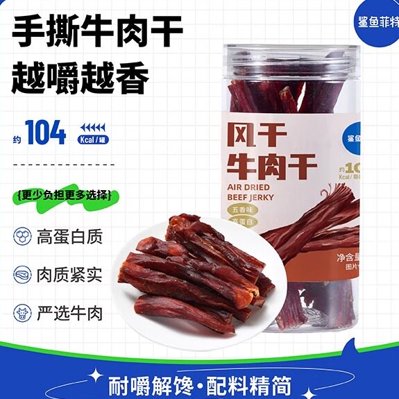 鲨鱼菲特风干牛肉干五香味高蛋白质健身零食解馋牛肉条肉香耐嚼
