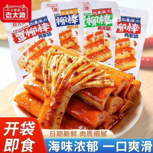 十字街老太婆蟹柳棒香辣原味手撕蟹棒开袋即食休闲零食小吃解馋