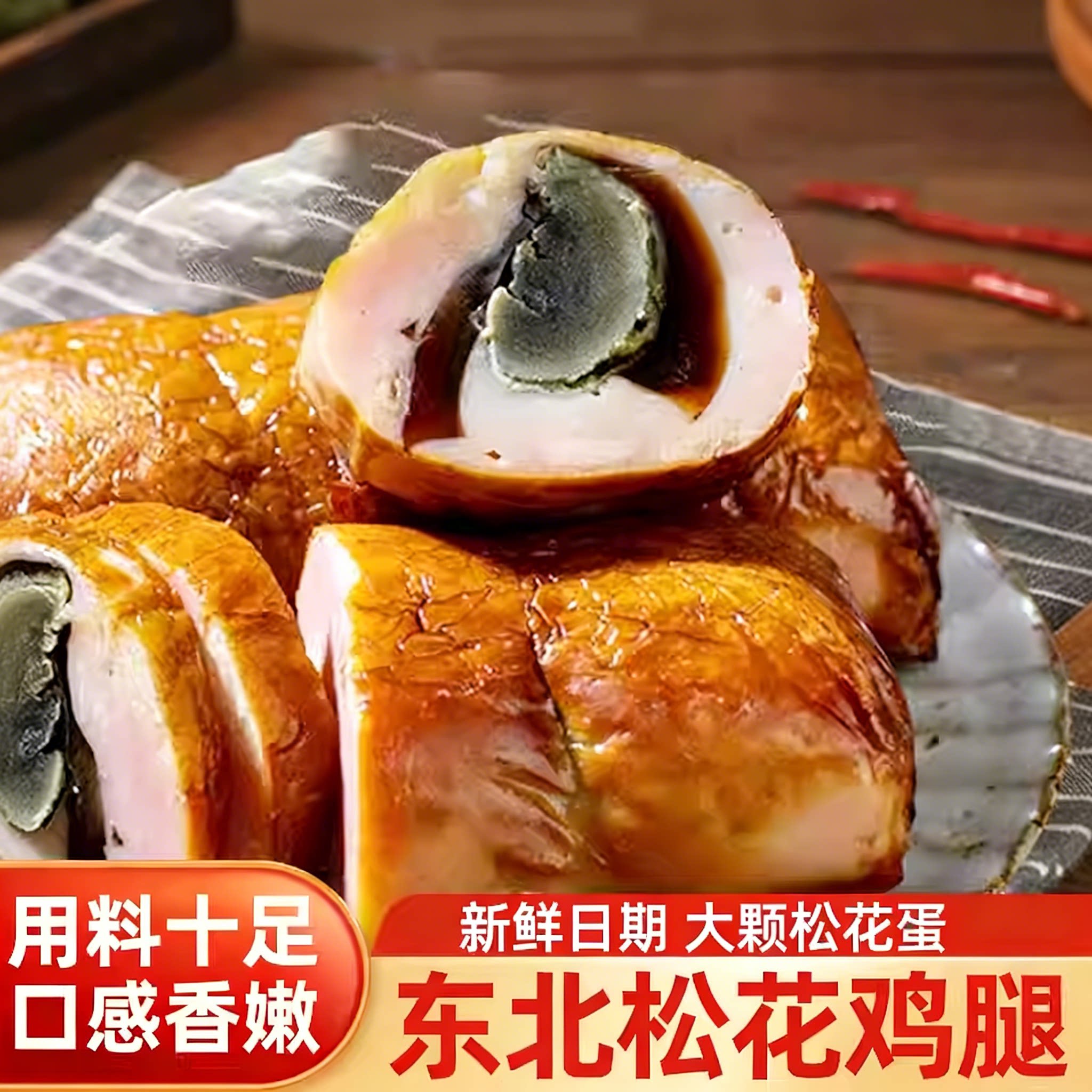 松花鸡腿东北特产鸡肉皮蛋肠哈尔滨风味开袋即食熟食下酒菜220g