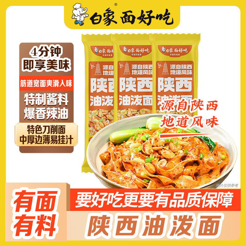 白象酱拌面陕西油泼面带料包方便挂面易煮面条干拌刀削面营养劲道