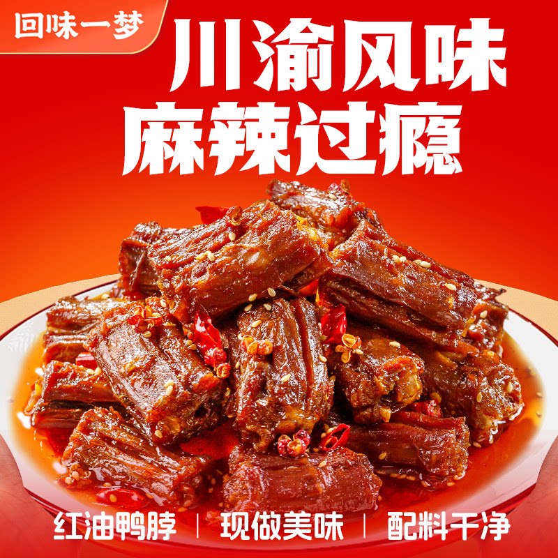 回味一梦红油鸭脖风干川香麻辣味鸭脖鸭翅中鸭小腿卤味鸭货小吃