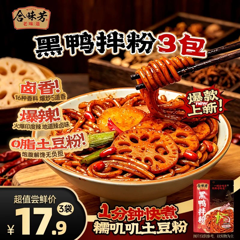 合味芳黑鸭拌粉Q弹爽滑香辣过瘾吸汁入味土豆粉夜宵速食饱腹解馋