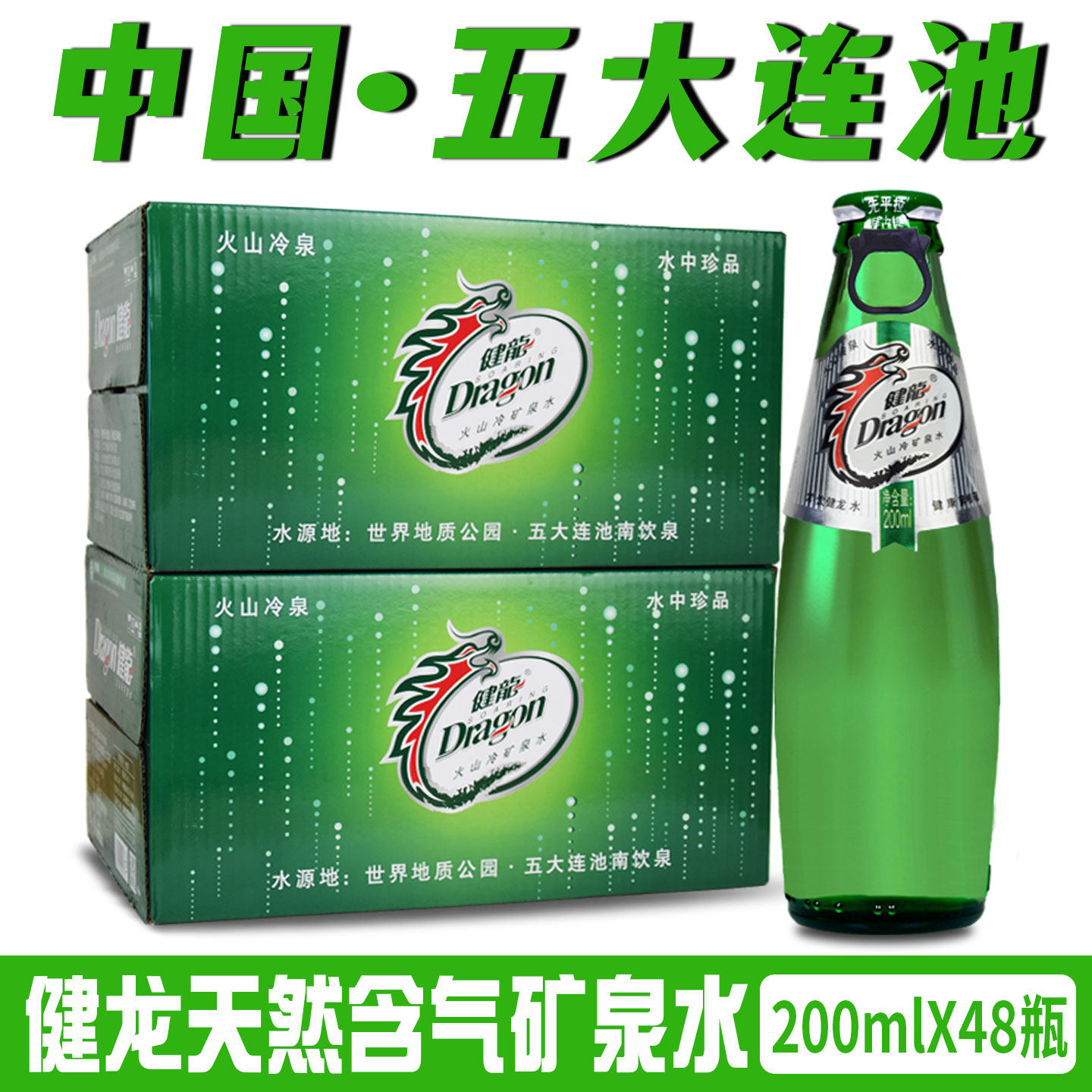 健龙天然含气矿泉水五大连池火山冷矿泉气泡水200ml*48玻璃瓶拉盖