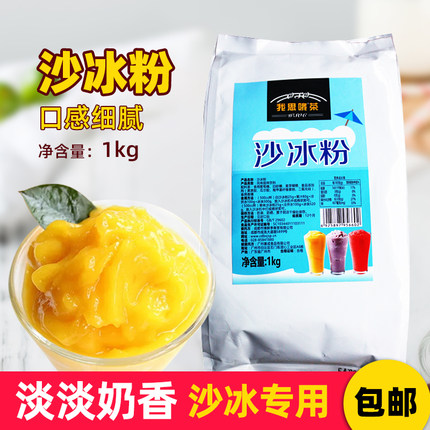 沙冰粉1kg 刨冰奶昔商用沙冰专用粉抹茶星冰乐奶茶店专用原材料